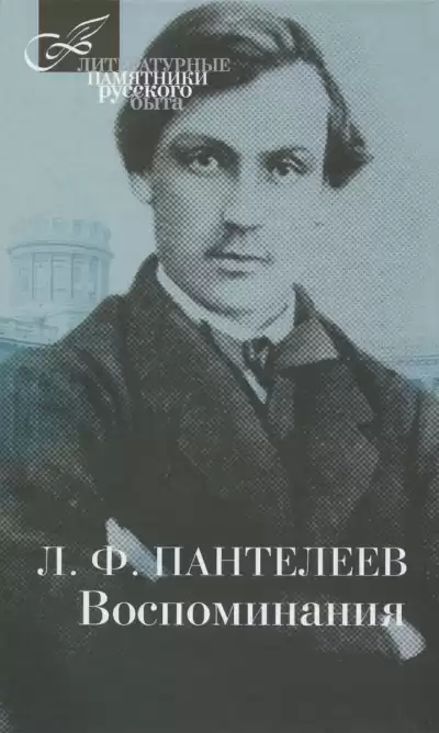 Пантелеев Лонгин - Воспоминания