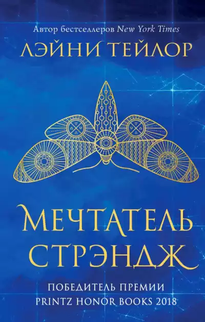 Тейлор Лейни - Мечтатель Стрэндж