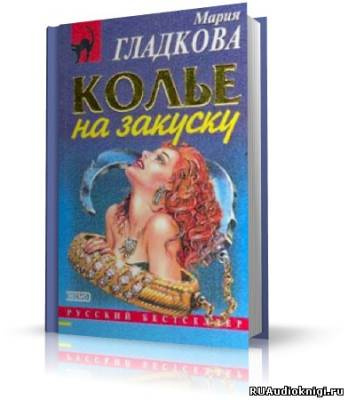 Гладкова Мария -  Колье на закуску