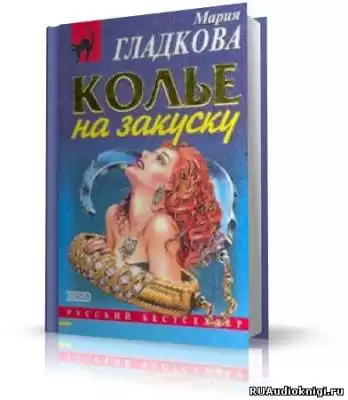 Гладкова Мария -  Колье на закуску