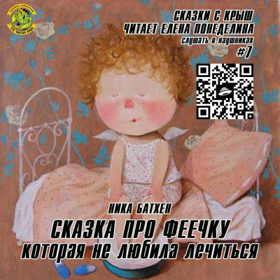 Батхен Ника - Сказка про феечку, которая не любила лечиться