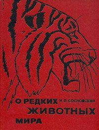 Сосновский Игорь - О редких животных мира