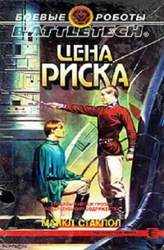 Стэкпол Майкл - Цена риска