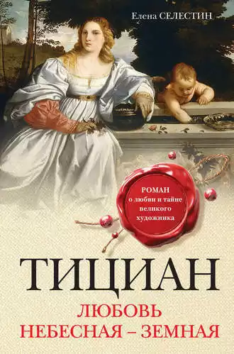 Селестин Елена - Тициан. Любовь небесная - земная