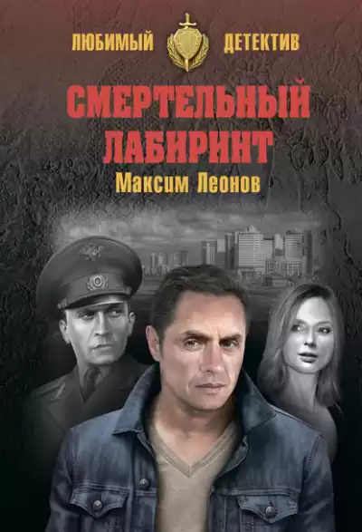 Леонов Максим - Смертельный лабиринт