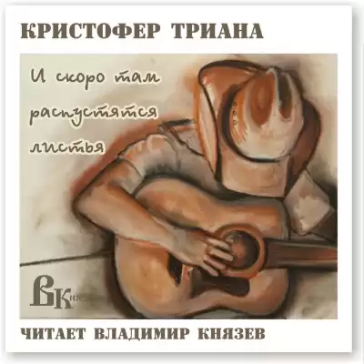 Триана Кристофер - И скоро там распустятся листья