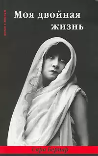 Бернар Сара - Моя двойная жизнь