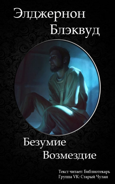 Блэквуд Элджернон - Безумие