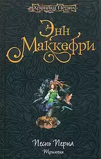 Маккефри Энн - Песнь Перна