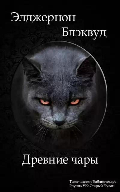 Блэквуд Элджернон - Древние чары