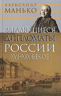 Манько Александр - Выдающиеся дипломаты России XVI- XIX веков