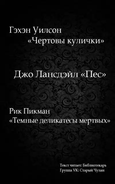 Уилсон Гэхэн - Чертовы кулички