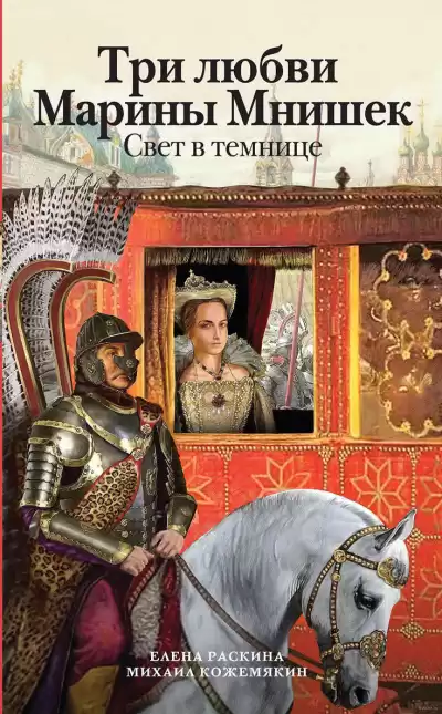 Раскина Елена, Кожемякин Михаил - Три любви Марины Мнишек. Свет в темнице