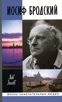 Лосев Лев - Иосиф Бродский: опыт литературной биографии