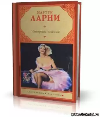 Ларни Мартти - Четвертый позвонок, или Мошенник поневоле