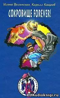 Волынская Илона, Кащеев Кирилл - Сокровище Forever!