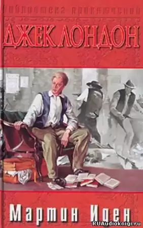 Лондон Джек - Мартин Иден
