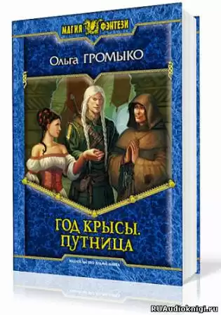 Громыко Ольга - Год Крысы. Путница