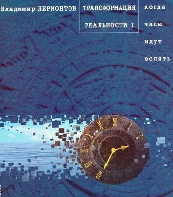 Лермонтов Владимир - Трансформация Реальности. Когда часы идут вспять