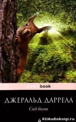 Даррелл Джеральд - Сад богов