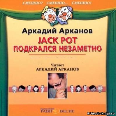 Арканов Аркадий - Jackpot подкрался незаметно