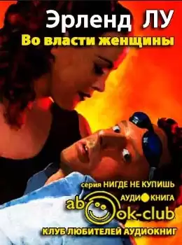 Лу Эрленд - Во власти женщины