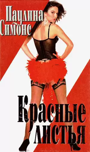 Симонс Паулина - Красные листья