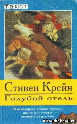 Крейн Стивен - Голубой отель