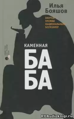 Бояшов Илья - Каменная баба