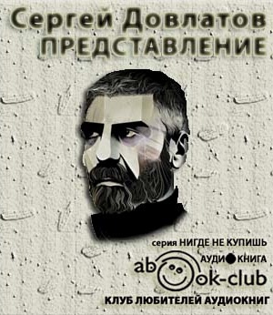 Довлатов Сергей - Представление. Рассказы