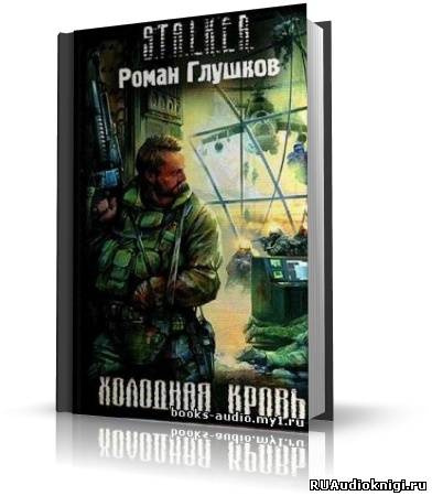 Глушков Роман - S.T.A.L.K.E.R. Холодная Кровь