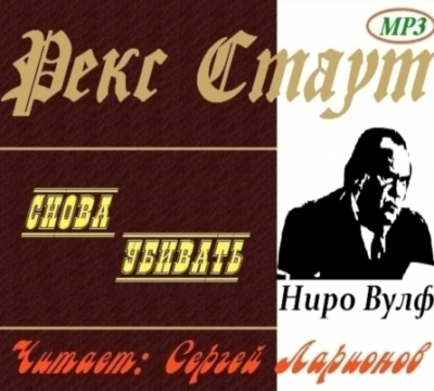 Рекс Стаут убийство полицейского. Рекс Стаут "семейное дело".