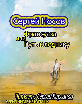 Носов Сергей - Франсуаза, или Путь к леднику