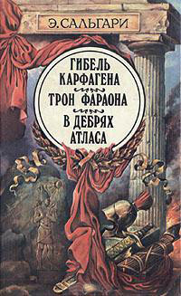 Сальгари Эмилио - Трон фараона