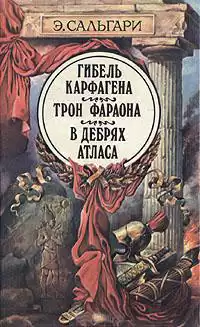 Сальгари Эмилио - Трон фараона