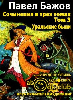 Бажов Павел - Сочинения. Том 3