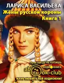 Васильева Лариса - Жены русской короны. Книга 1