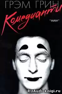 Грин Грэм - Комедианты