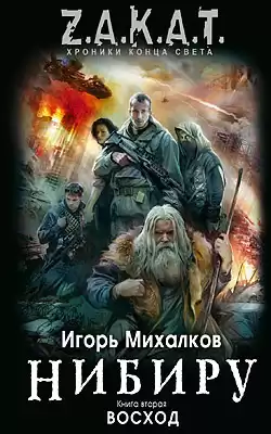 Михалков Игорь - Нибиру. Восход