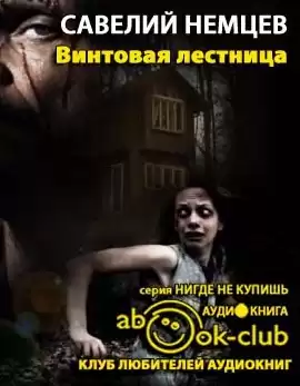 Немцев Савелий - Винтовая лестница