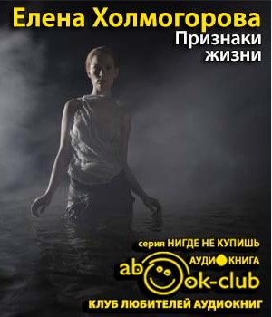Холмогорова Елена - Признаки жизни