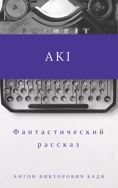 Бадя Антон - Аки