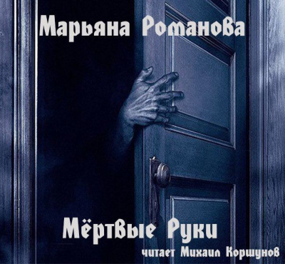 Романова Марьяна - Мёртвые Руки