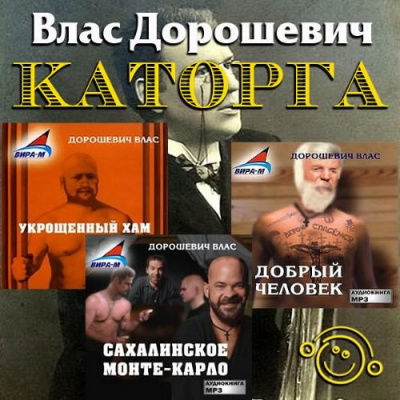 Дорошевич Влас - Каторга