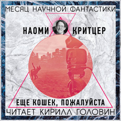 Критцер Наоми - Еще кошек, пожалуйста