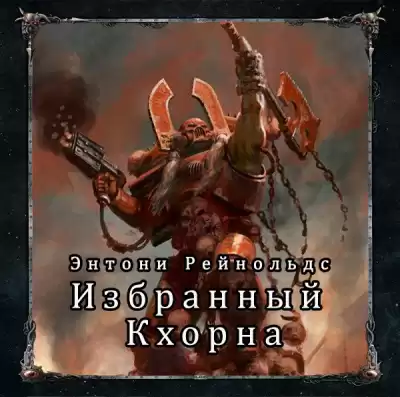 Рейнольдс Энтони - Избранный Кхорна
