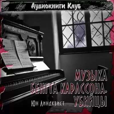 Линдквист Юн Айвиде - Музыка Бенгта Карлссона, убийцы
