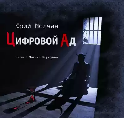 Молчан Юрий - Цифровой ад