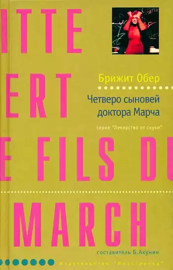 Обер Брижит - Четверо сыновей доктора Марча