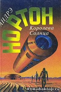 Нортон Андрэ - Королева Солнца